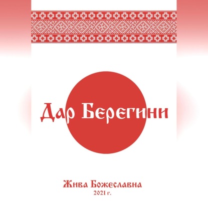 Аудиокнига Дар Берегини ISBN 