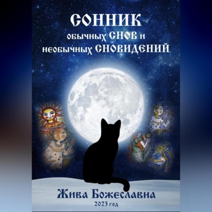 Аудиокнига Сонник обычных снов и необычных сновидений ISBN 