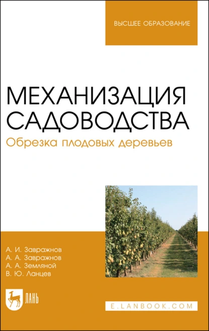 Обложка книги Механизация садоводства. Обрезка плодовых деревьев. Учебное пособие для вузов, А. И. Завражнов