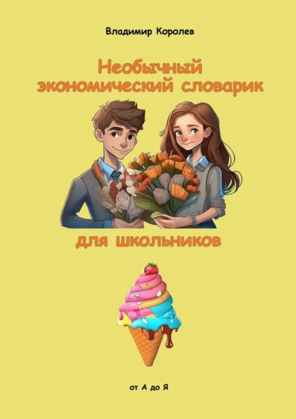 Обложка книги Необычный экономический словарик для школьников, Владимир Королев