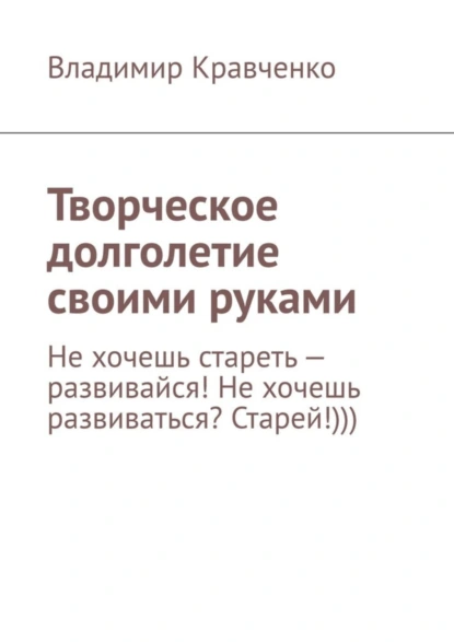 Обложка книги Творческое долголетие своими руками, Владимир Кравченко