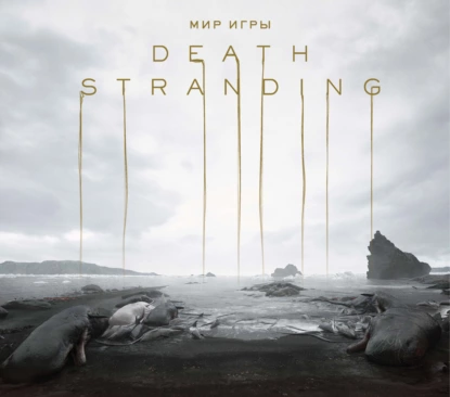 Обложка книги Мир игры Death Stranding, Хидео Кодзима