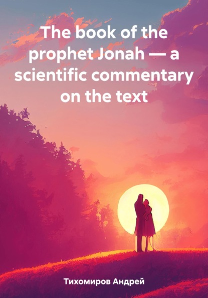 The book of the prophet Jonah  a scientific commentary on the text