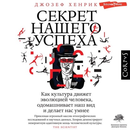 Аудиокнига Секрет нашего успеха. Как культура движет эволюцией человека, одомашнивает наш вид и делает нас умнее ISBN 978-5-17-143332-1