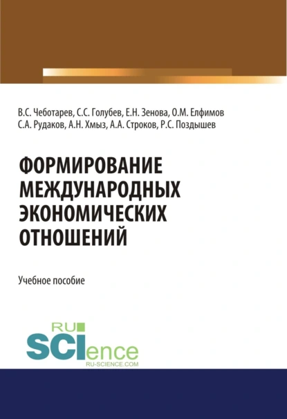 Обложка книги Формирование международных экономических отношений. (Аспирантура, Бакалавриат, Магистратура, Специалитет). Учебное пособие., Владислав Стефанович Чеботарев