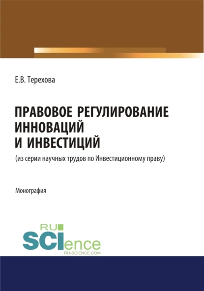 Обложка книги Правовое регулирование инноваций и инвестиций. (Магистратура). Монография., Елена Владиславовна Терехова