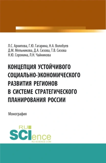 Обложка книги Концепция устойчивого социально-экономического развития регионов в системе стратегического планирования России. (Аспирантура, Бакалавриат, Магистратура). Монография., Галина Юрьевна Гагарина