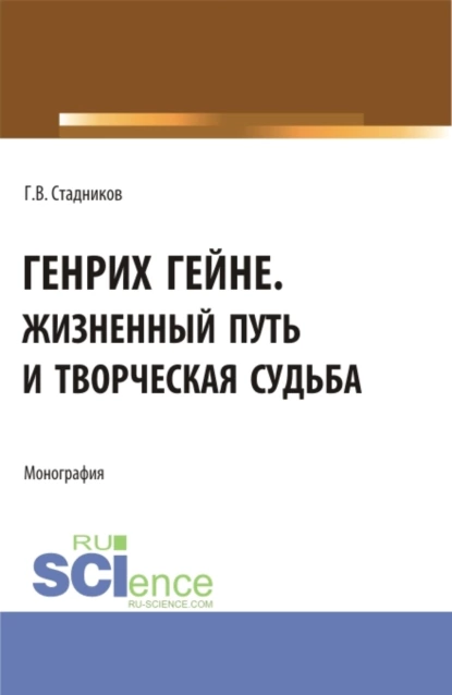 Обложка книги Генрих Гейне. Жизненный путь и творческая судьба. (Бакалавриат, Магистратура). Монография., Геннадий Владимирович Стадников