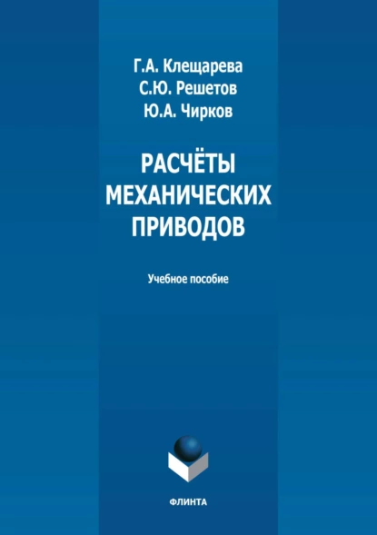 Обложка книги Расчёты механических приводов, Ю. А. Чирков