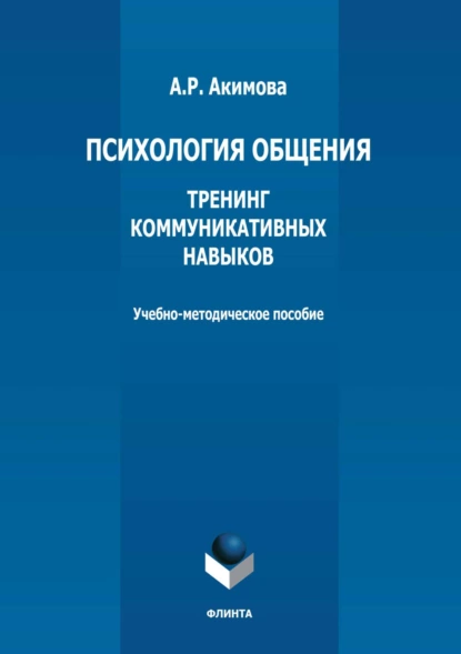 Обложка книги Психология общения. Тренинг коммуникативных навыков, А. Р. Акимова