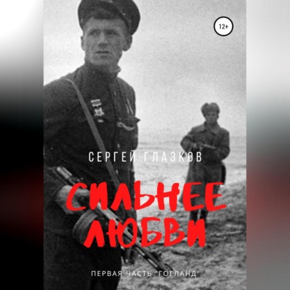 Аудиокнига Сергей Алексеевич Глазков - Сильнее любви. Гогланд