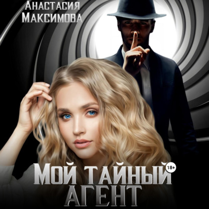 Аудиокнига Мой тайный агент ISBN 