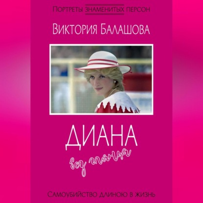 Аудиокнига Диана без глянца ISBN 