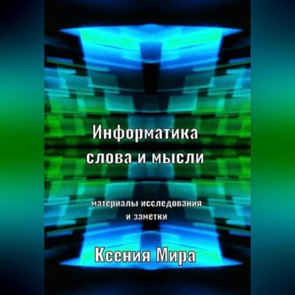 Аудиокнига Ксения Мира - Информатика слова и мысли. Материалы исследования и заметки