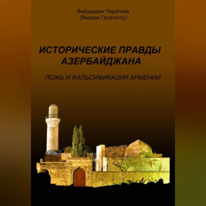 Аудиокнига Вейдаддин Гасанович Пиралиев - Исторические правды Азербайджана. Ложь и фальсификация Армении