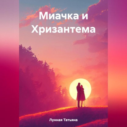 Аудиокнига Татьяна Лунная - Миачка и Хризантема