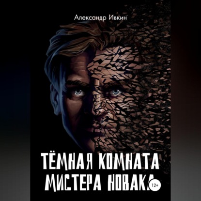 Аудиокнига Тёмная комната мистера Новака ISBN 