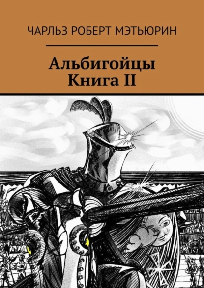 Обложка книги Альбигойцы. Книга II, Чарльз Роберт Мэтьюрин