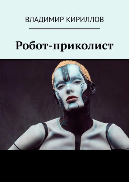 Обложка книги Робот-приколист, Владимир Кириллов