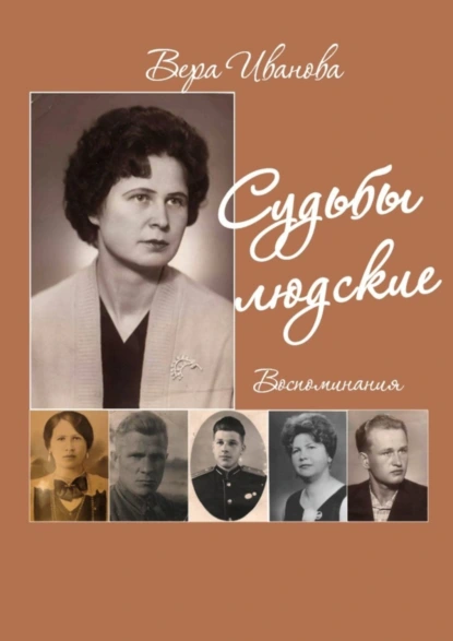 Обложка книги Судьбы людские. Воспоминания, Вера Иванова