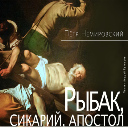 Аудиокнига Рыбак, сикарий, апостол ISBN 