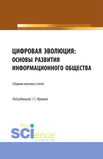 Обложка книги Цифровая эволюция: основы развития информационного общества. (Аспирантура, Бакалавриат, Магистратура). Сборник статей., Галина Севастьяновна Жукова