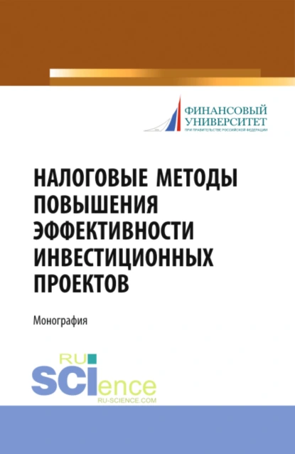 Обложка книги Налоговые методы повышения эффективности инвестиционных проектов. (Бакалавриат, Магистратура, Специалитет). Монография., Любовь Ивановна Гончаренко