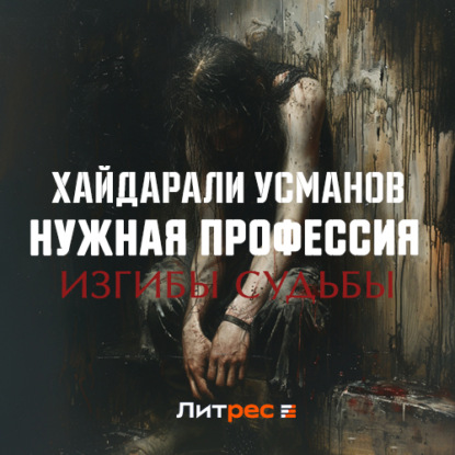 Аудиокнига Нужная профессия. Изгибы судьбы ISBN 