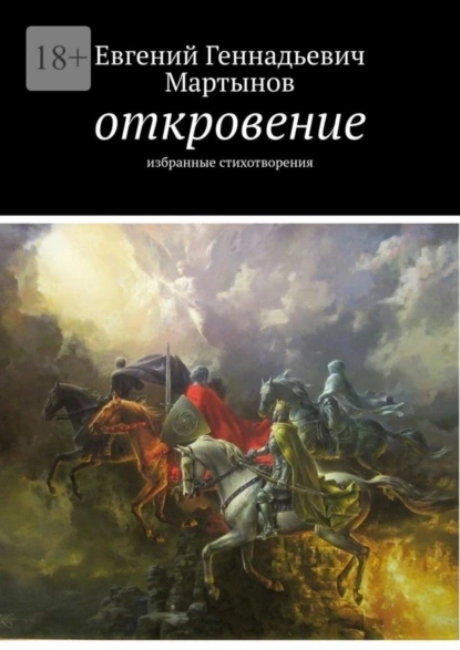 Обложка книги Откровение. Избранные стихотворения, Евгений Геннадьевич Мартынов