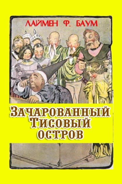 Обложка книги Зачарованный тисовый остров, Лаймен Фрэнк Баум