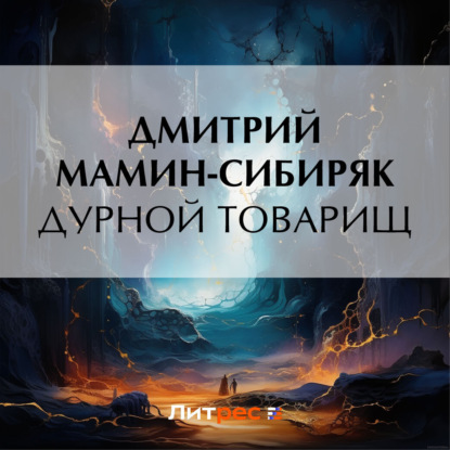 Аудиокнига Дурной товарищ ISBN 