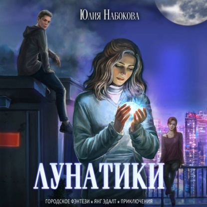 Аудиокнига Лунатики ISBN 