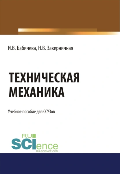 Обложка книги Техническая механика.. (СПО). Учебное пособие, Ирина Владимировна Бабичева