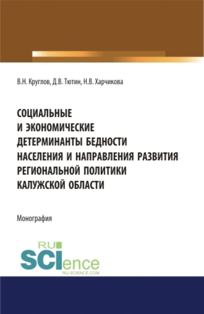 Обложка книги Социальные и экономические детерминанты бедности населения и направления развития региональной политики Калужской области . (Аспирантура, Магистратура, Специалитет). Монография., Владимир Николаевич Круглов