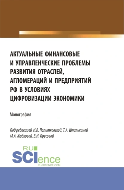 Обложка книги Актуальные финансовые и управленческие проблемы развития отраслей, агломераций и предприятий РФ в условиях цифровизации экономики. (Бакалавриат, Магистратура). Монография., Ольга Викторовна Борисова