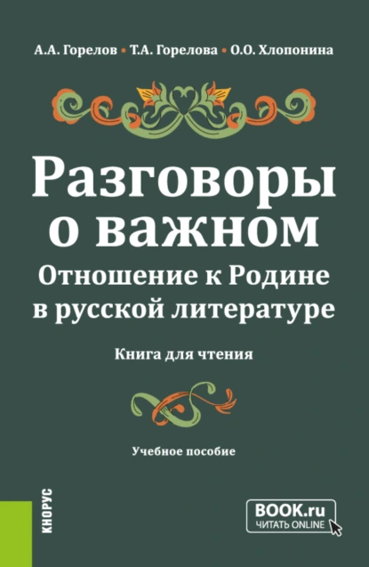 Обложка книги Разговоры о важном. Отношение к Родине в русской литературе (Книга для чтения). (Общее образование). Учебное пособие., Татьяна Анатольевна Горелова