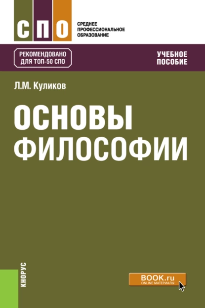 Обложка книги Основы философии. (СПО). Учебное пособие., Леонид Михайлович Куликов