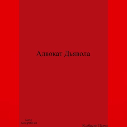 Аудиокнига Павел Колбасин - Адвокат Дьявола