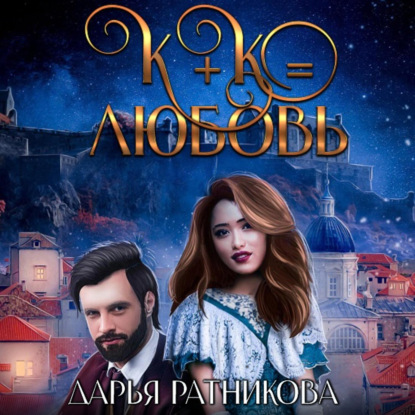 Аудиокнига К+К равно любовь ISBN 