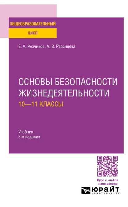 Обложка книги Основы безопасности жизнедеятельности: 10—11 классы 3-е изд., пер. и доп. Учебник для СОО, Евгений Алексеевич Резчиков