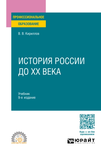 Обложка книги История России до ХХ века 9-е изд., пер. и доп. Учебник для СПО, Виктор Васильевич Кириллов