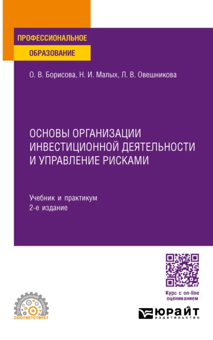 Обложка книги Основы организации инвестиционной деятельности и управление рисками 2-е изд., пер. и доп. Учебник и практикум для СПО, Наталья Ильинична Малых