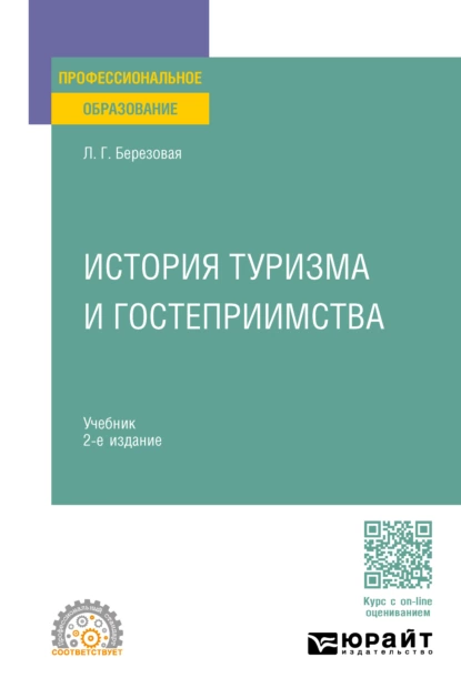 Обложка книги История туризма и гостеприимства 2-е изд., пер. и доп. Учебник для СПО, Лидия Григорьевна Березовая