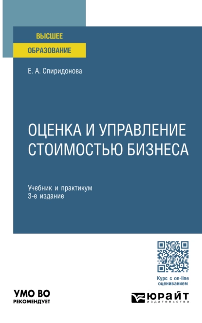 Обложка книги Оценка и управление стоимостью бизнеса 3-е изд., пер. и доп. Учебник и практикум для вузов, Екатерина Анатольевна Спиридонова