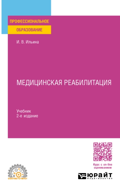 Обложка книги Медицинская реабилитация 2-е изд., пер. и доп. Учебник для СПО, Ирина Валентиновна Ильина