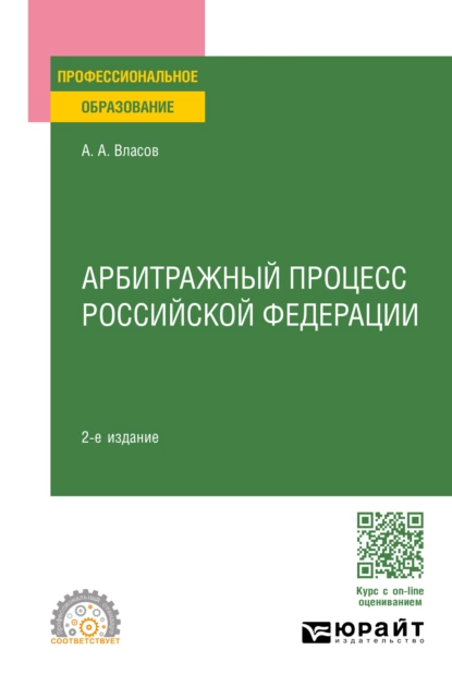 Обложка книги Арбитражный процесс Российской Федерации 2-е изд., пер. и доп. Учебное пособие для СПО, Анатолий Александрович Власов