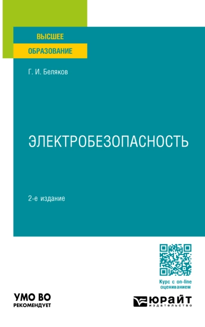 Обложка книги Электробезопасность 2-е изд., пер. и доп. Учебное пособие для вузов, Геннадий Иванович Беляков