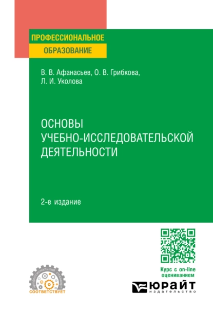 Обложка книги Основы учебно-исследовательской деятельности 2-е изд., пер. и доп. Учебное пособие для СПО, Владимир Васильевич Афанасьев