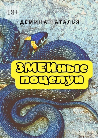 Обложка книги Змеиные поцелуи, Наталья Дёмина