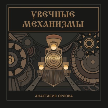 Аудиокнига Увечные механизмы ISBN 